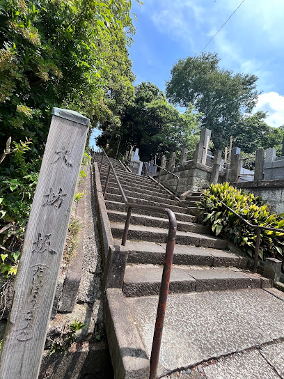 大坊坂