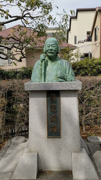徳富蘇峰旧居