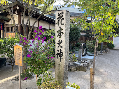 花本大神句碑