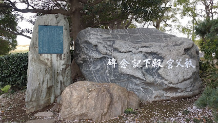 秩父宮殿下記念碑