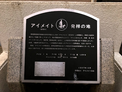 The Birthplace of Eye Mates (Guide Dogs)