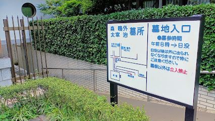 太宰治・森鴎外墓所案内板