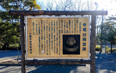 寺尾台八角堂跡