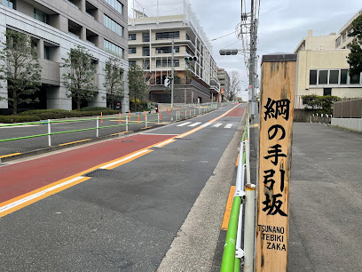 Tsunanotebiki-zaka