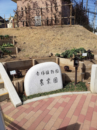 Akatsuka Botanical Garden Farm