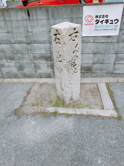 追分道標「能勢街道−箕面街道」