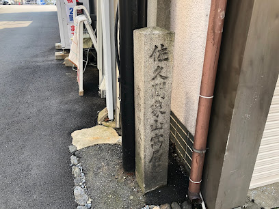 佐久間象山寓居址