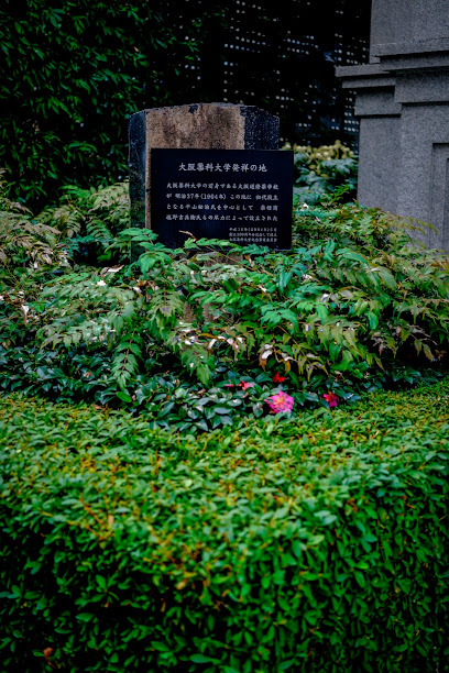 大阪薬科大学発祥の地
