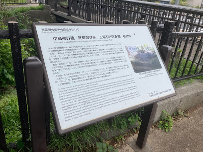 中島飛行機武蔵製作所 工場引き込み線橋台跡