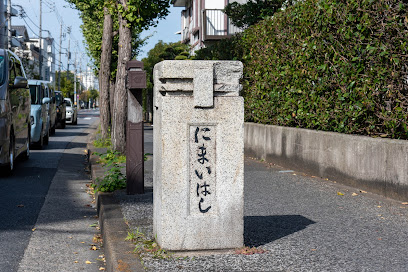 二枚橋親柱