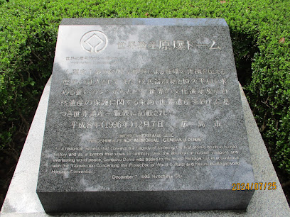 原爆ドーム世界遺産登録記念碑