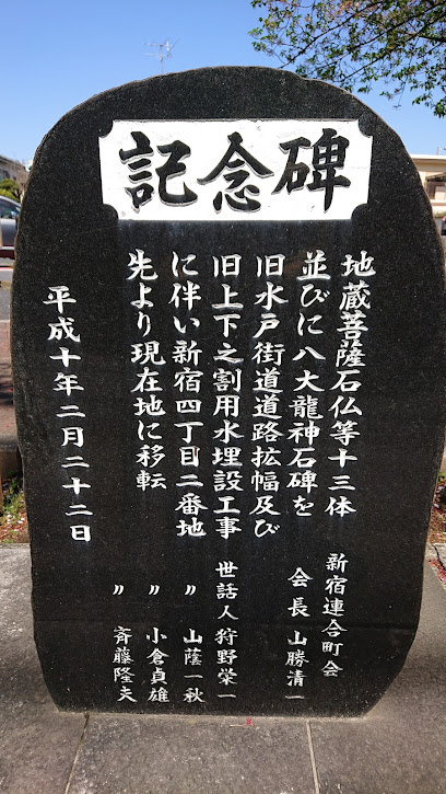 地蔵菩薩石仏等十三体・八大龍神石碑