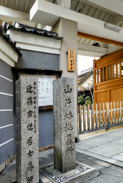 Tomb of Yamagata Banto