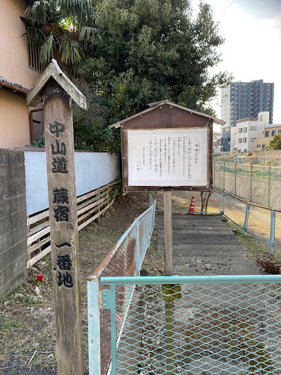 中山道蕨宿一番地