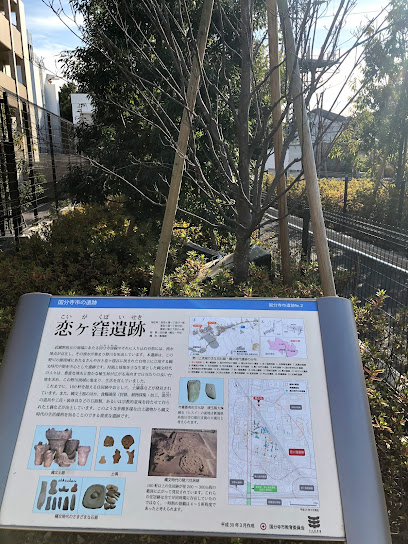 恋ヶ窪遺跡