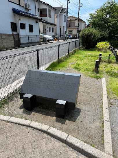 Nerima Kuritsu Sojitsu Ground Memorial Park