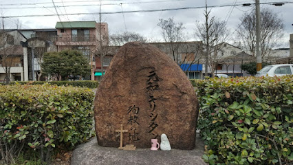 元和キリシタン殉教の地