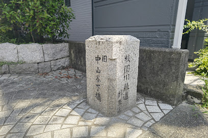 桃園川緑道 中山谷下橋跡
