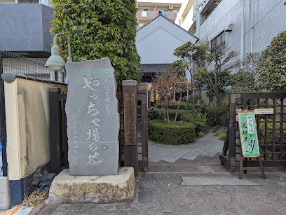やっちゃ場南詰の碑(千住)