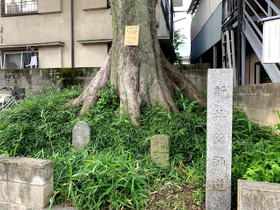 新井薬師道碑