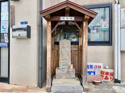 庚申塚