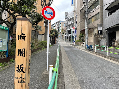 Kurayami-zaka