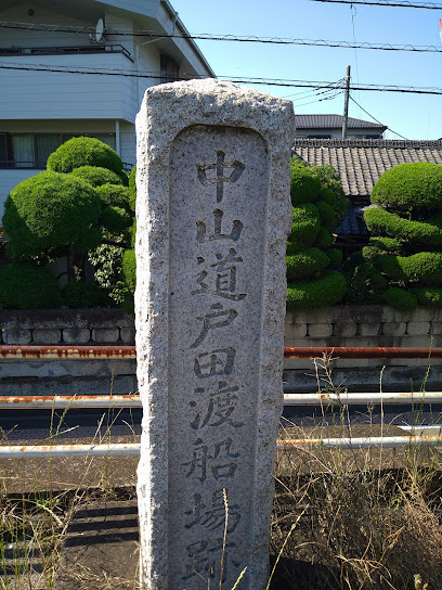 中山道戸田渡船場跡