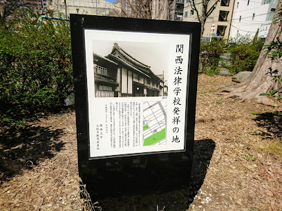 関西法律学校（関西大学）発祥の地