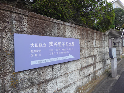 熊谷恒子旧居