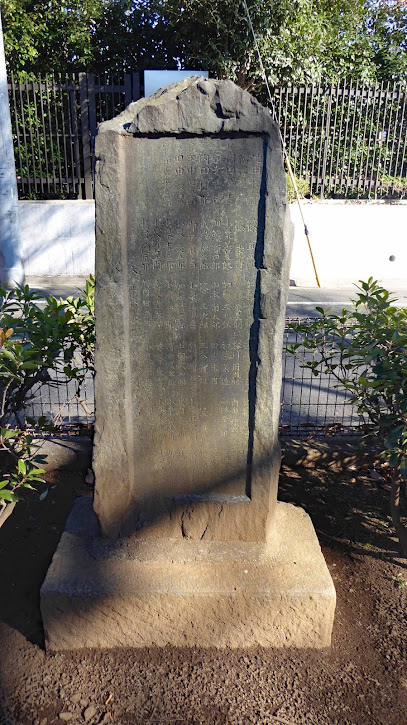 田柄早渕前道紀念碑