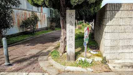 外島樋門跡