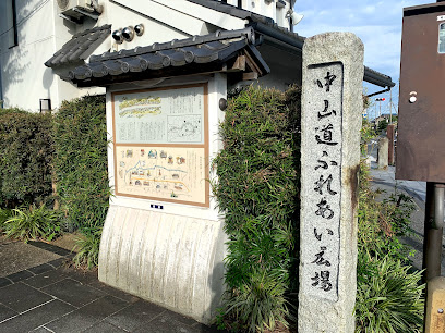 中山道ふれあい広場