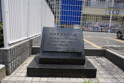 Meiji Gakuin Birthplace Monument