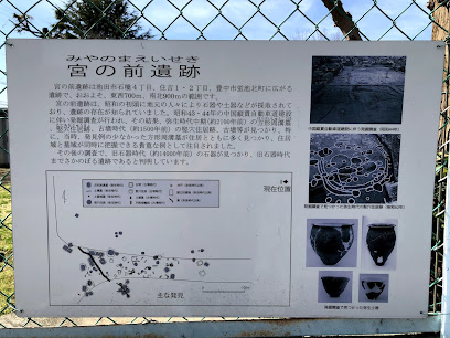 宮の前遺跡
