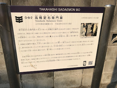 高橋定右衛門の墓