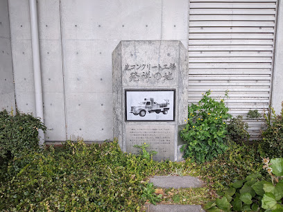 生コンクリート工場発祥の地