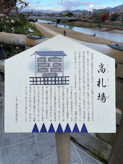 Sanjo Ohashi Kosatsuba