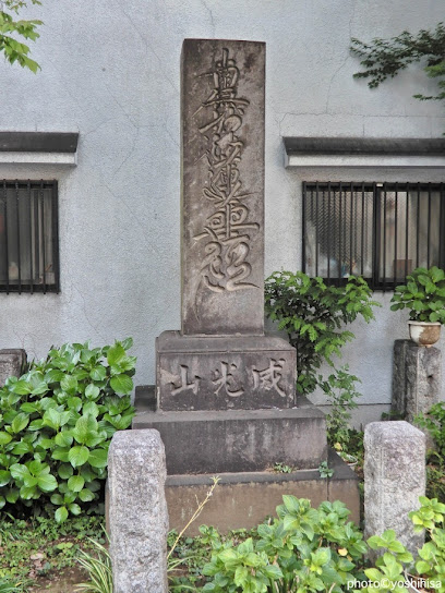 威光山法明寺の題目塔