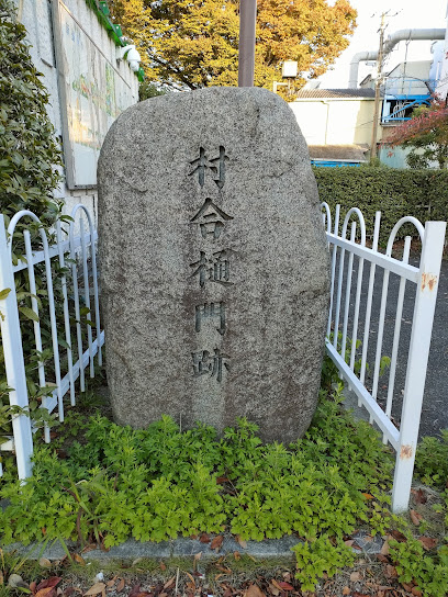 村合樋門跡