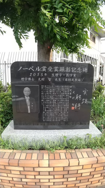 理学博士大村智先生 ノーベル賞受賞顕彰記念碑