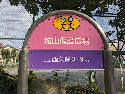 城山仮設広場