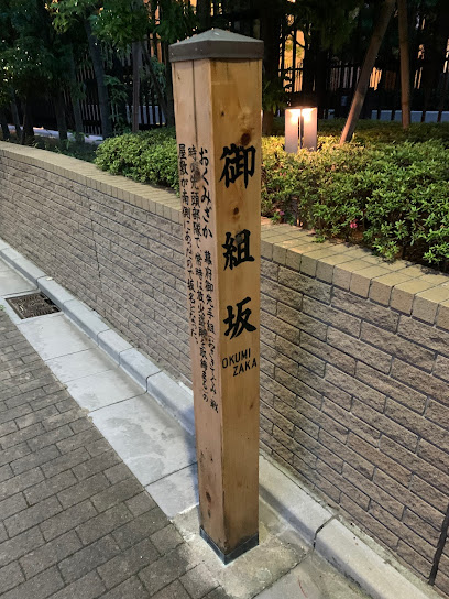 Okumizaka