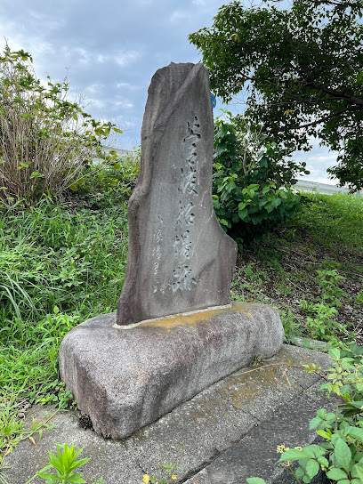 菅渡船場跡