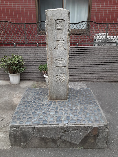 大詔奉戴紀念碑