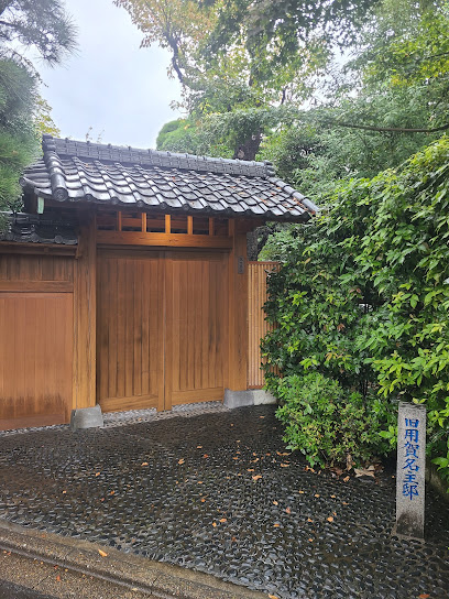 旧用賀名主邸