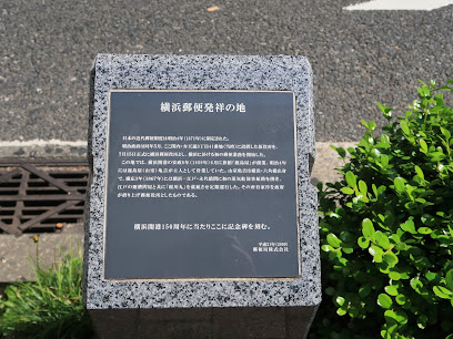 横浜郵便発祥の地