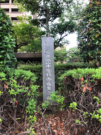 広島県立広島第一中学校職員生徒追憶の碑