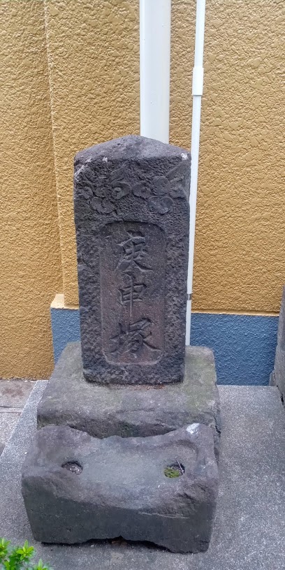 庚申塔