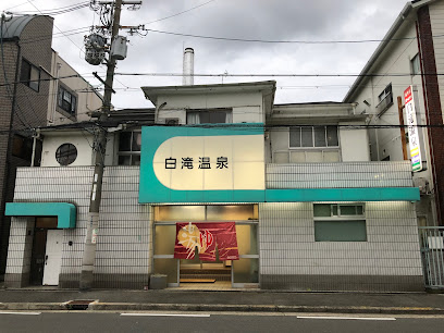 白滝温泉