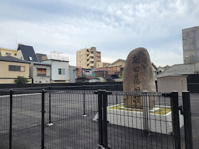 麻田藩陣屋跡
